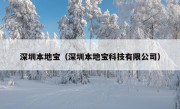 深圳本地宝（深圳本地宝科技有限公司）