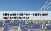 承重墙被砸居民楼住户发声（承重墙被砸居民楼住户发声告知大家什么）