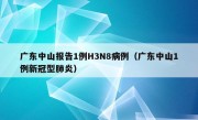 广东中山报告1例H3N8病例（广东中山1例新冠型肺炎）