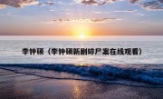 李钟硕（李钟硕新剧碎尸案在线观看）