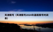 天津限号（天津限号2024年最新限号时间表）