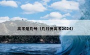 高考是几号（几月份高考2024）