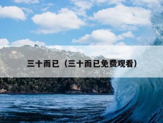 三十而已（三十而已免费观看）