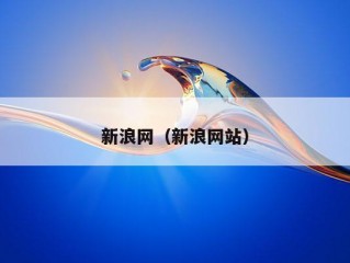 新浪网（新浪网站）