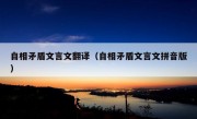 自相矛盾文言文翻译（自相矛盾文言文拼音版）