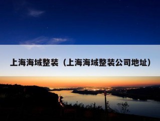 上海海域整装（上海海域整装公司地址）