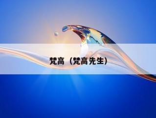 梵高（梵高先生）