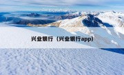 兴业银行（兴业银行app）