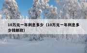 10万元一年利息多少（10万元一年利息多少钱邮政）