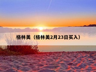 格林美（格林美2月23日买入）