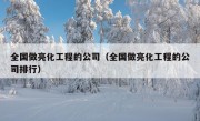 全国做亮化工程的公司（全国做亮化工程的公司排行）