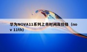 华为NOVA11系列上市时间及价格（nov 11th）