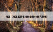 雍正（雍正王朝电视剧全集56集完整版）