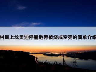 村民上坟奥迪停墓地旁被烧成空壳的简单介绍