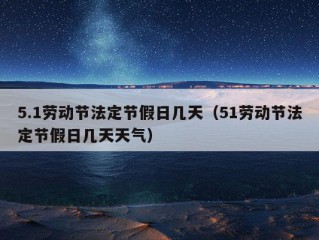 5.1劳动节法定节假日几天（51劳动节法定节假日几天天气）