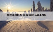 2023年日历表（2023年日历表手抄报）