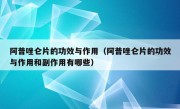 阿普唑仑片的功效与作用（阿普唑仑片的功效与作用和副作用有哪些）