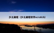 少儿编程（少儿编程软件scratch）