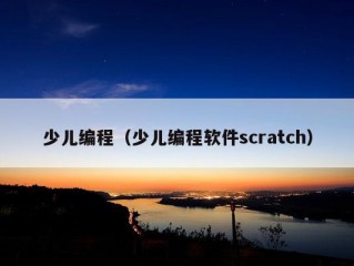 少儿编程（少儿编程软件scratch）