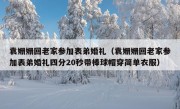 袁姗姗回老家参加表弟婚礼（袁姗姗回老家参加表弟婚礼四分20秒带棒球帽穿简单衣服）