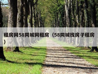 租房网58同城网租房（58同城找房子租房）