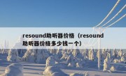 resound助听器价格（resound助听器价格多少钱一个）