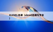 ALEVEL选课（alevel选课与专业）