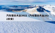 汽车报价大全2022（汽车报价大全2022长安）