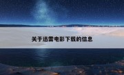 关于迅雷电影下载的信息