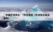 “中国外交失礼”?中方表态（外交失礼真实案例）