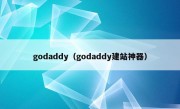 godaddy（godaddy建站神器）