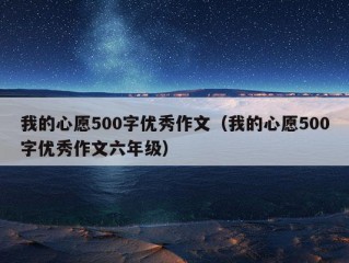 我的心愿500字优秀作文（我的心愿500字优秀作文六年级）