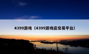 4399游戏（4399游戏店交易平台）