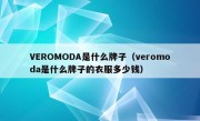 VEROMODA是什么牌子（veromoda是什么牌子的衣服多少钱）