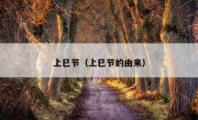 上巳节（上巳节的由来）