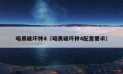 暗黑破坏神4（暗黑破坏神4配置要求）