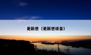 更新世（更新世读音）