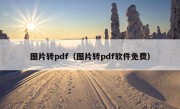 图片转pdf（图片转pdf软件免费）