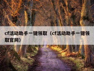 cf活动助手一键领取（cf活动助手一键领取官网）