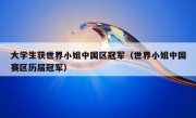 大学生获世界小姐中国区冠军（世界小姐中国赛区历届冠军）