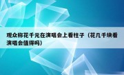 观众称花千元在演唱会上看柱子（花几千块看演唱会值得吗）