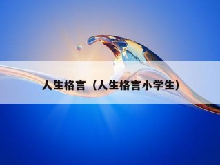 人生格言（人生格言小学生）