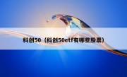 科创50（科创50etf有哪些股票）