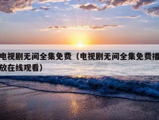 电视剧无间全集免费（电视剧无间全集免费播放在线观看）