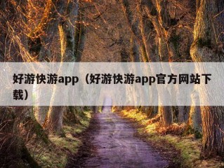 好游快游app（好游快游app官方网站下载）