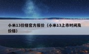 小米13价格官方报价（小米13上市时间及价格）