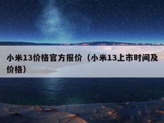 小米13价格官方报价（小米13上市时间及价格）