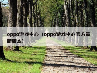 oppo游戏中心（oppo游戏中心官方最新版本）