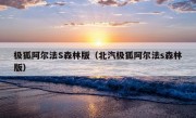 极狐阿尔法S森林版（北汽极狐阿尔法s森林版）