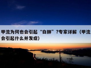 甲流为何也会引起“白肺”?专家详解（甲流会引起什么并发症）